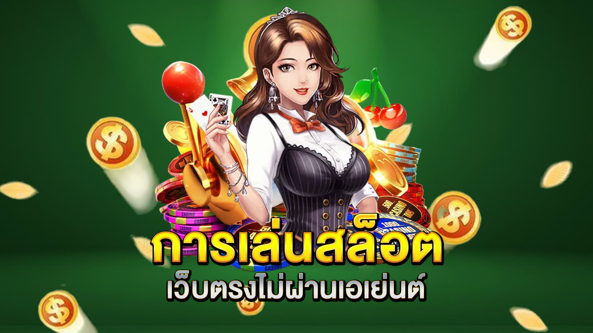 การเล่นสล็อตเว็บตรงไม่ผ่านเอเย่นต์