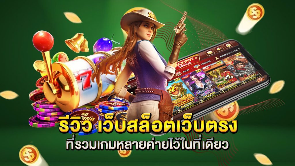 รีวิว-เว็บสล็อตเว็บตรง-ที่รวมเกมหลายค่ายไว้ในที่เดียว