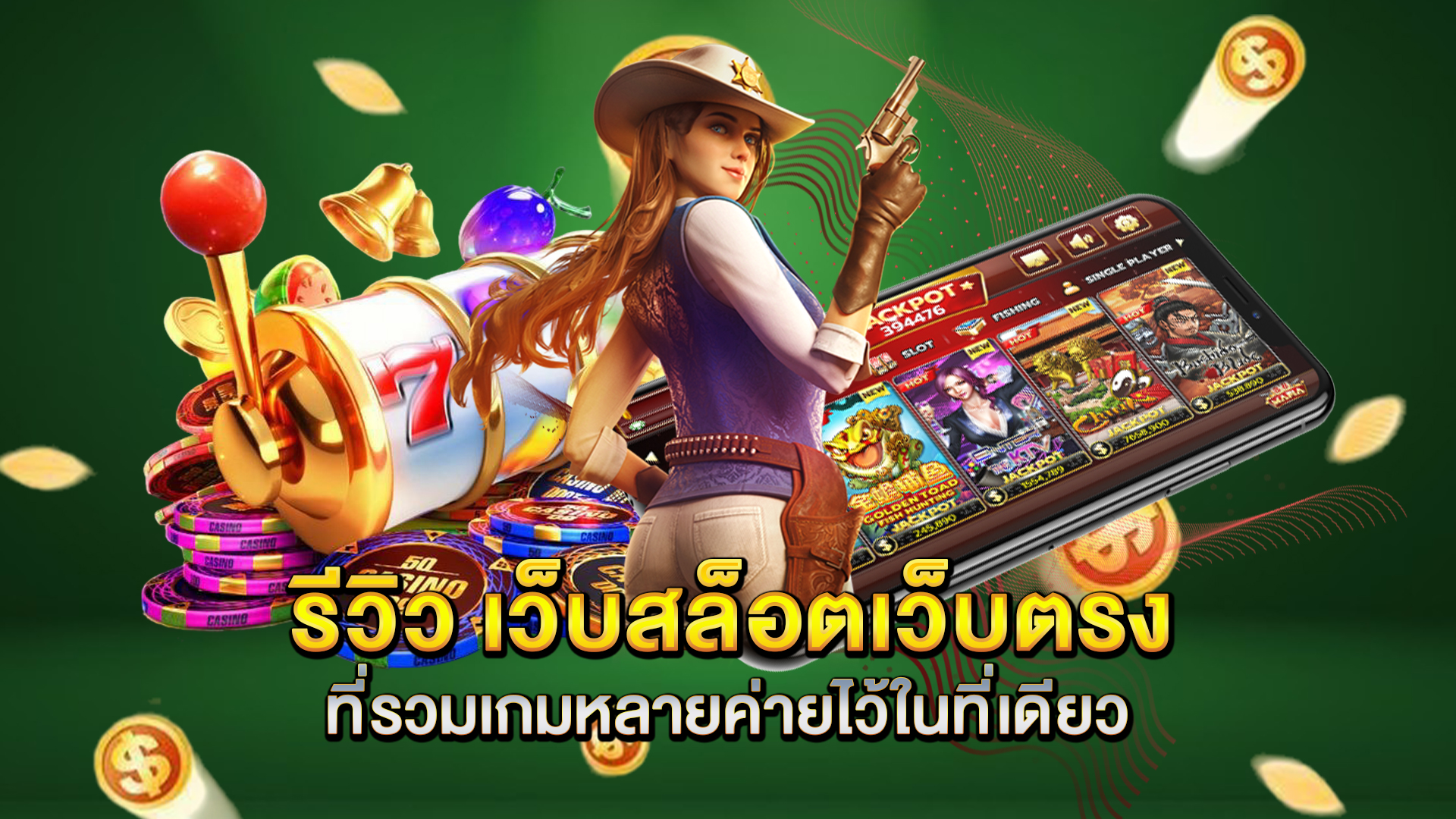 รีวิว-เว็บสล็อตเว็บตรง-ที่รวมเกมหลายค่ายไว้ในที่เดียว
