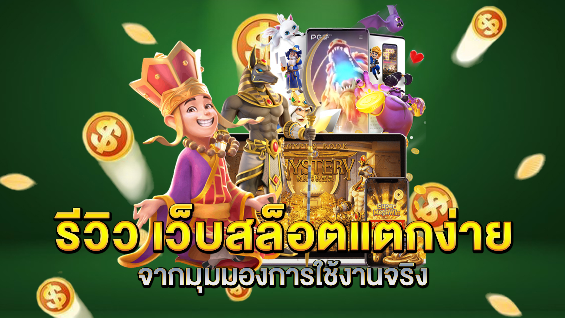 รีวิว-เว็บสล็อตแตกง่าย-จากมุมมองการใช้งานจริง