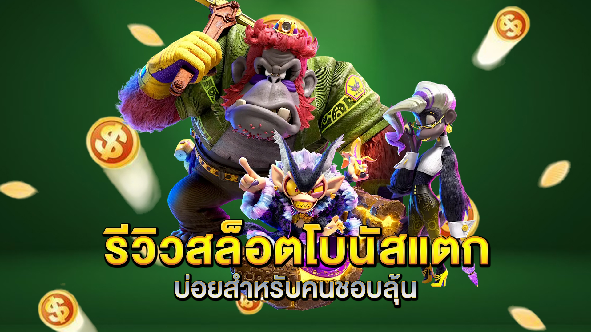 รีวิวสล็อตโบนัสแตกบ่อยสำหรับคนชอบลุ้น