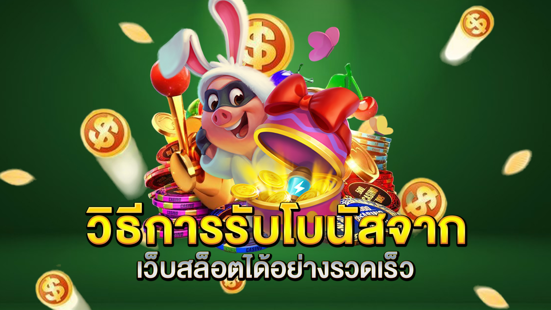 วิธีการรับโบนัสจากเว็บสล็อตได้อย่างรวดเร็ว