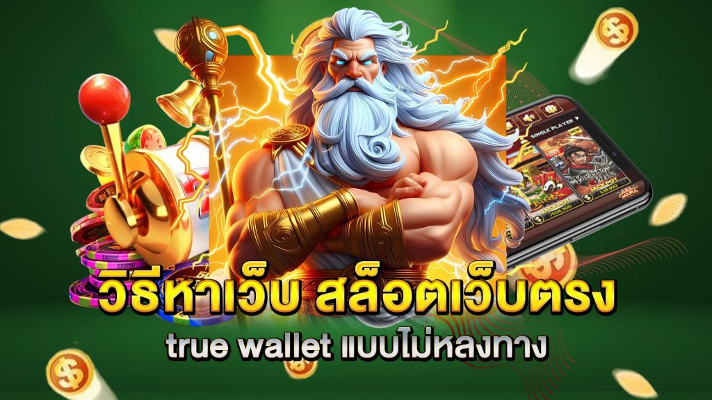 วิธีหาเว็บ-สล็อตเว็บตรง-true-wallet