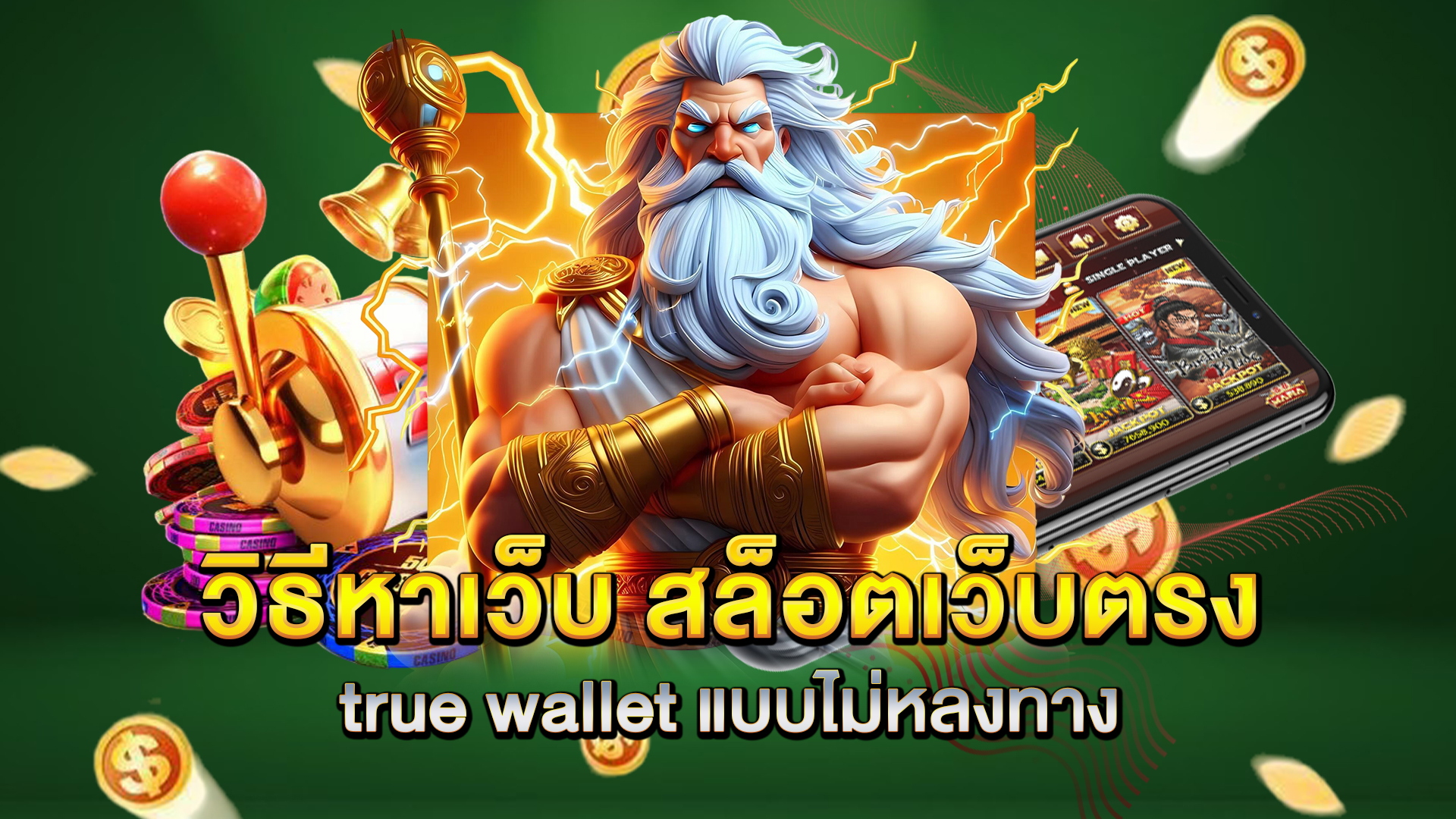วิธีหาเว็บ-สล็อตเว็บตรง-true-wallet