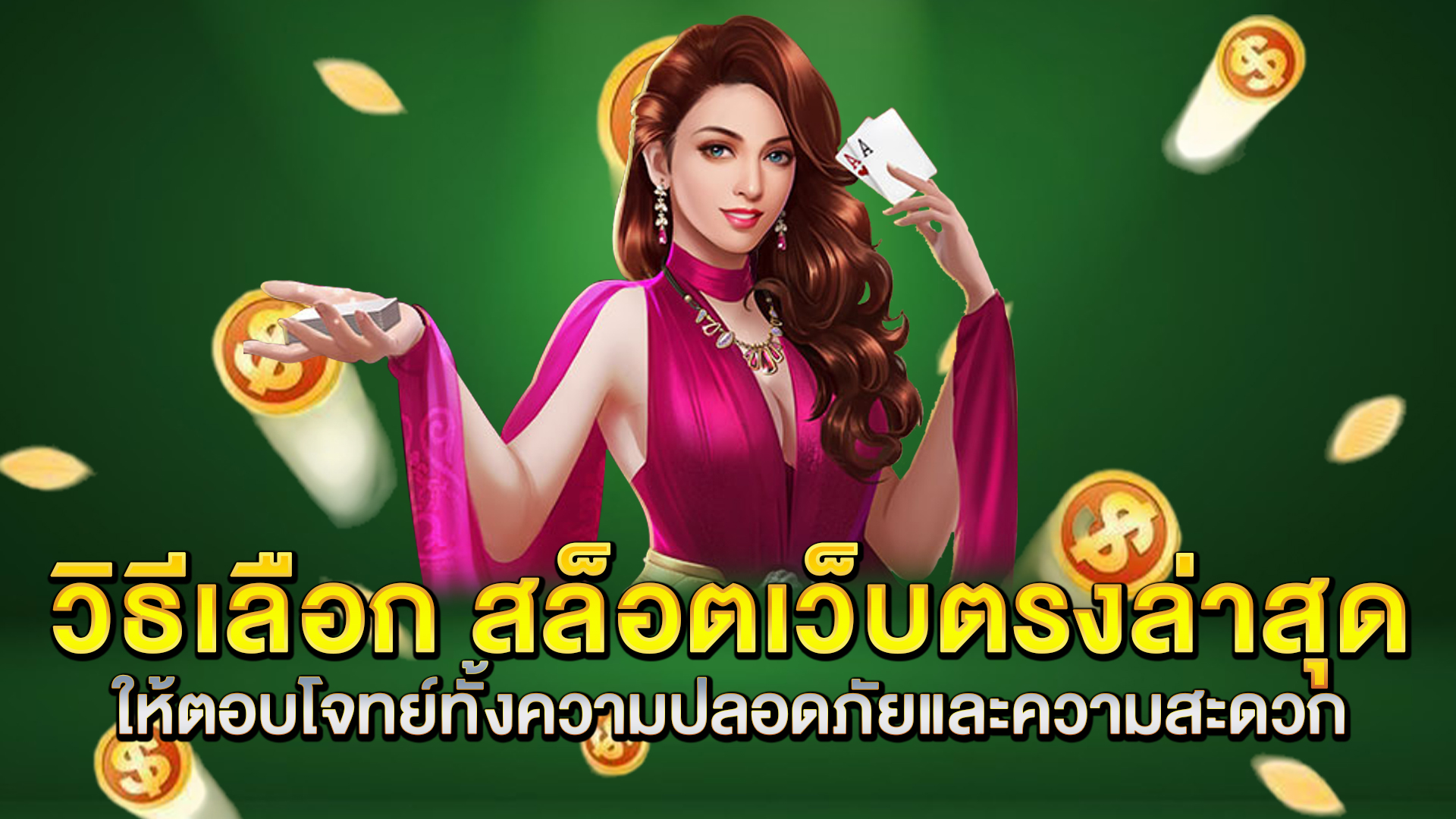 วิธีเลือก-สล็อตเว็บตรงล่าสุด-ให้ตอบโจทย์ทั้งความปลอดภัยและความสะดวก