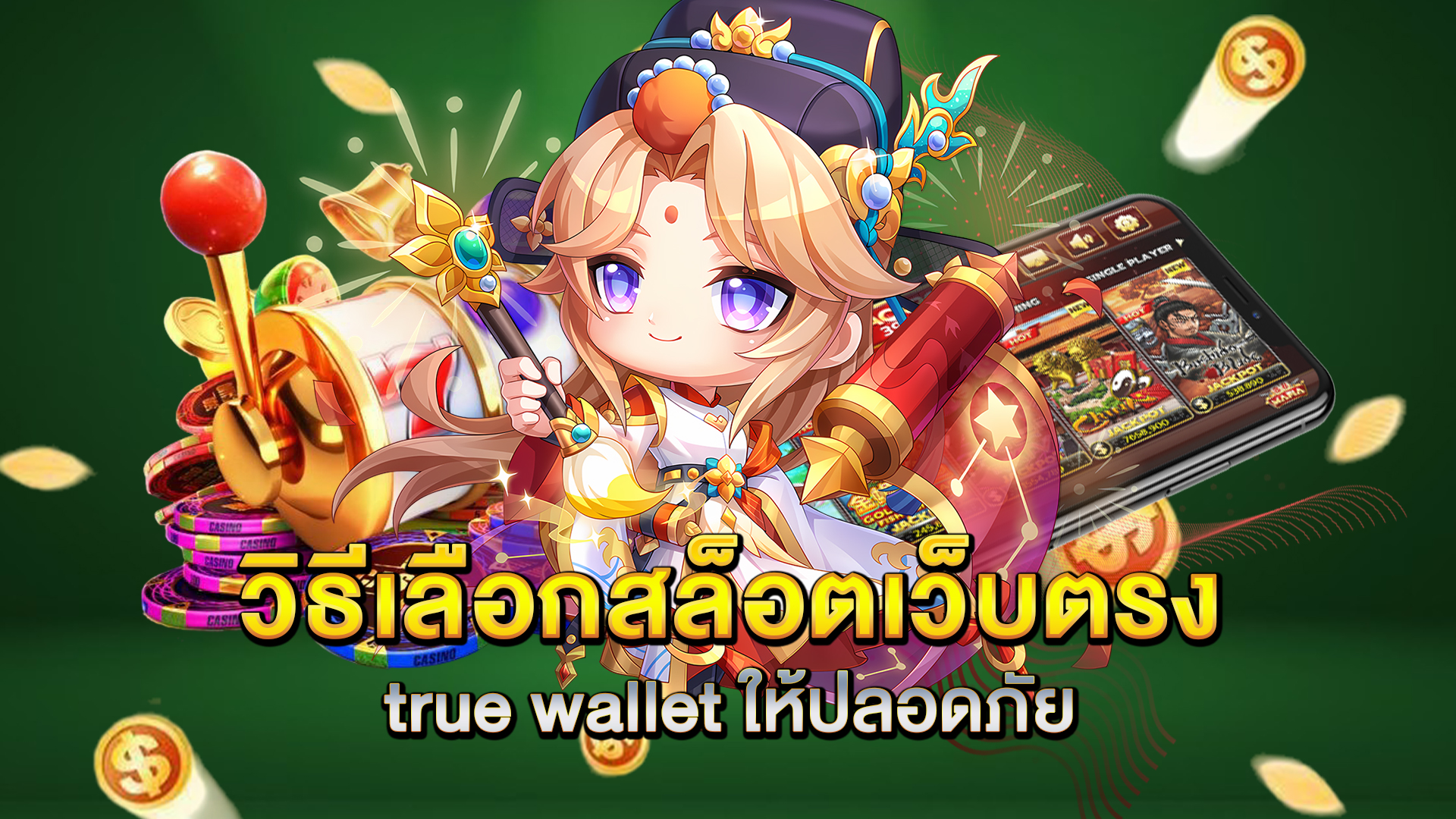 วิธีเลือกสล็อตเว็บตรง-true-wallet-ให้ปลอดภัย