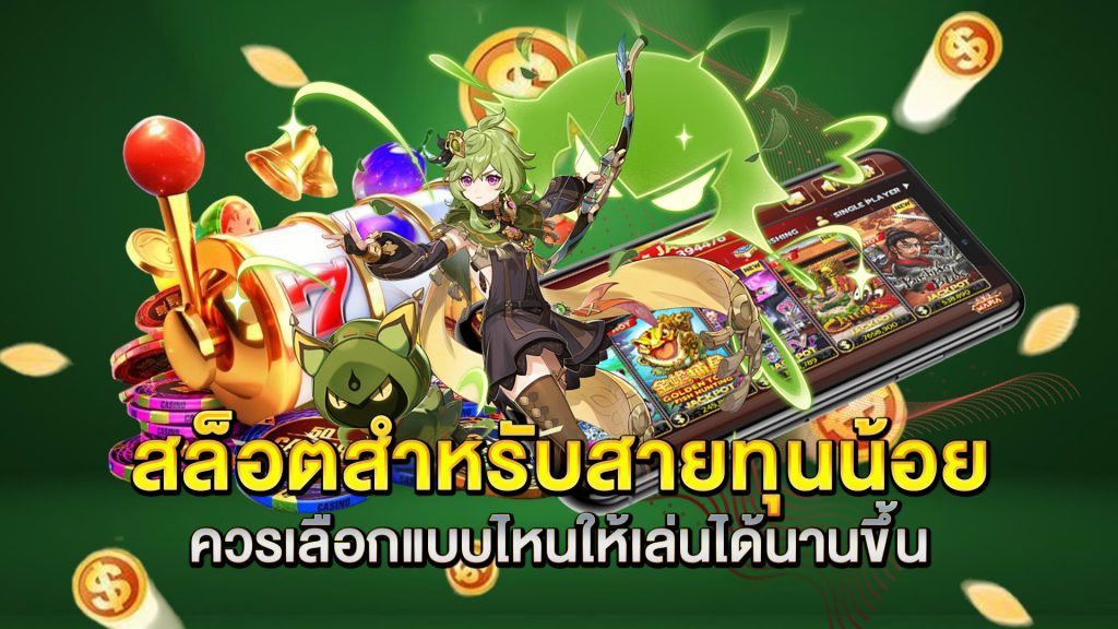 สล็อตสำหรับสายทุนน้อย