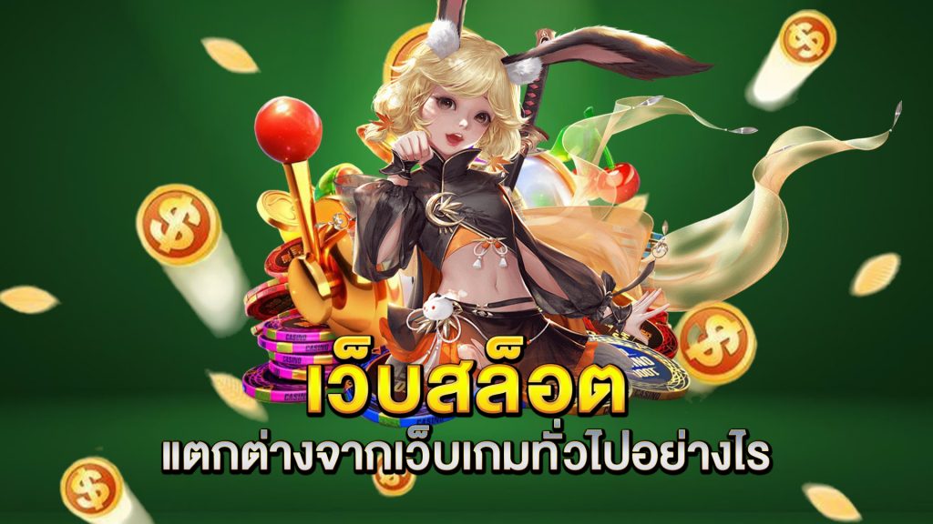 เว็บสล็อต-แตกต่างจากเว็บเกมทั่วไปอย่างไร