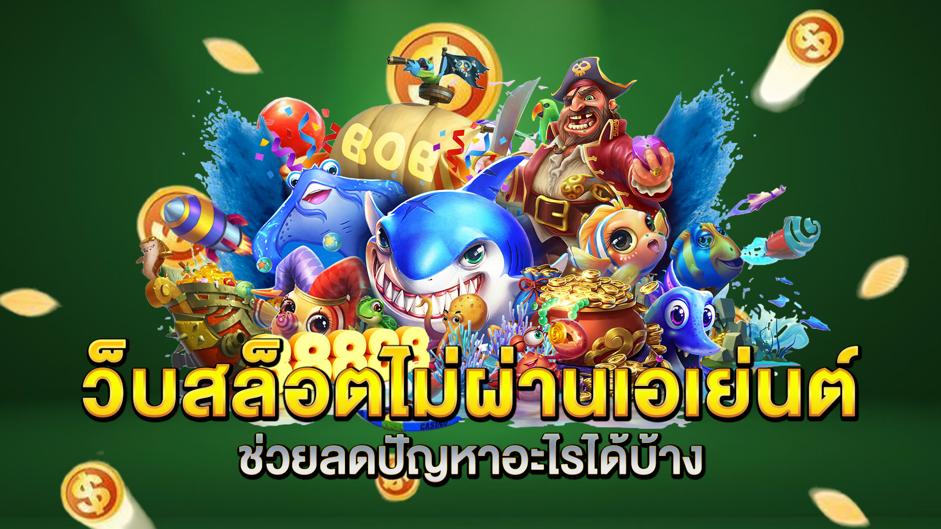 เว็บสล็อตไม่ผ่านเอเย่นต์ช่วยลดปัญหาอะไรได้บ้าง