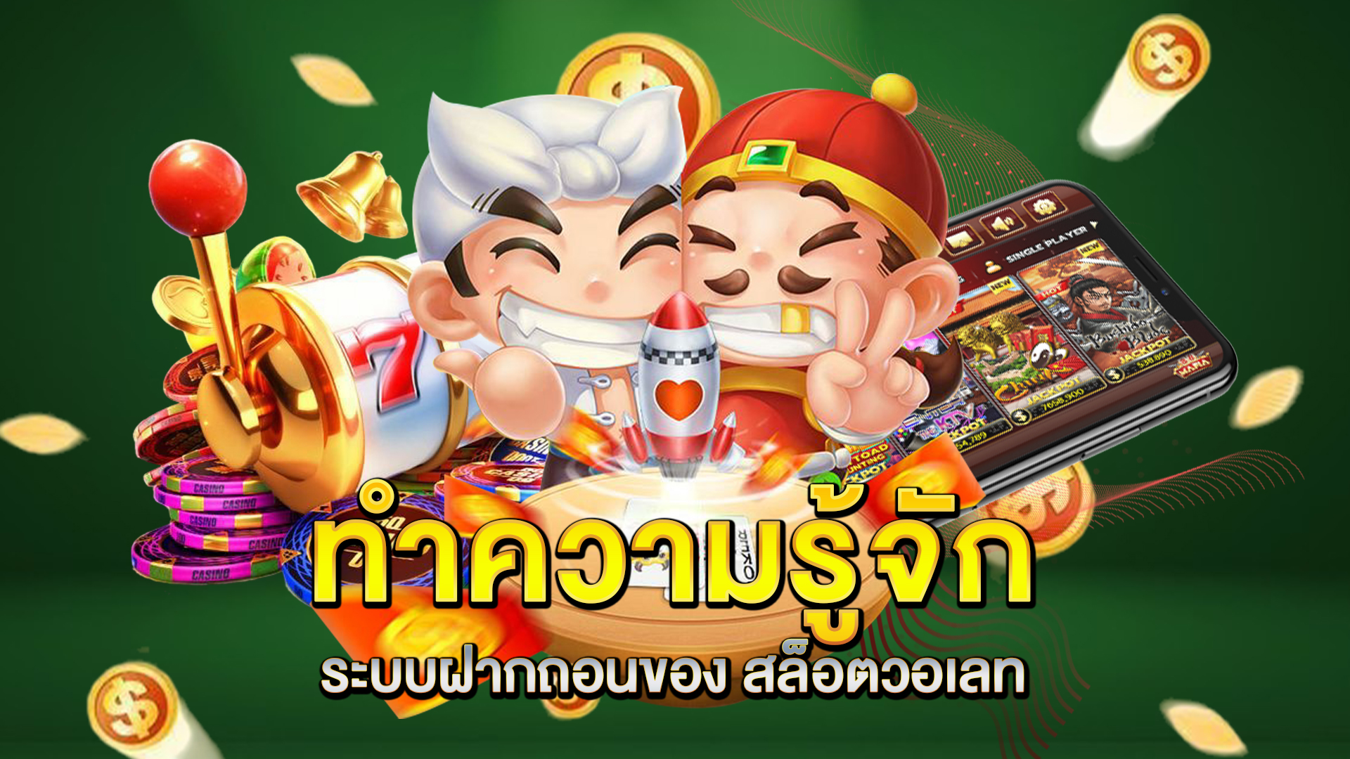 ทำความรู้จักระบบฝากถอนของ-สล็อตวอเลท