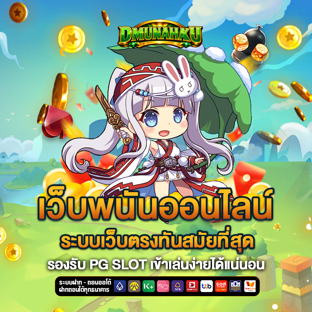 เว็บพนันออนไลน์