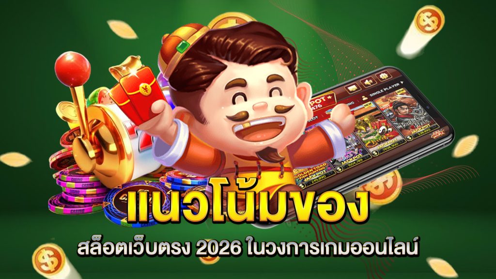 แนวโน้มของ-สล็อตเว็บตรง-2026